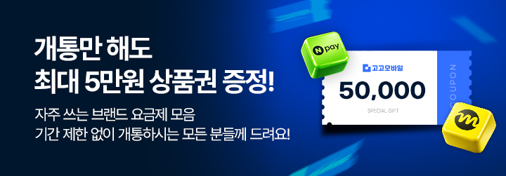 개통만 해도 최대 5만원 상품권 증정~! 자주쓰는 브랜드 요금제 모음