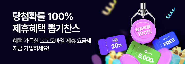 요금제 가입 혜택 모음