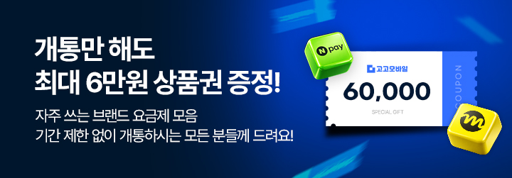 개통만 해도 최대 6만원 상품권 증정!