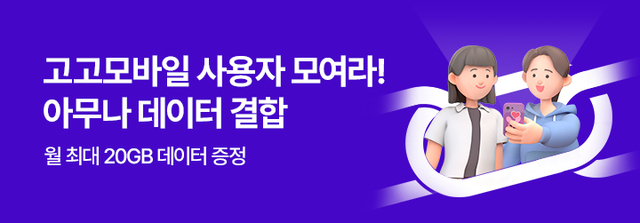 고고모바일 사용자 모두모두 모여라~!