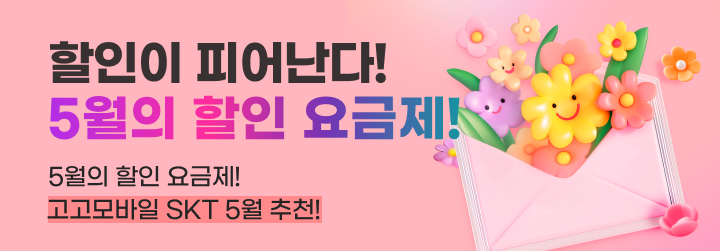 [SKT] 5월의 할인 요금제