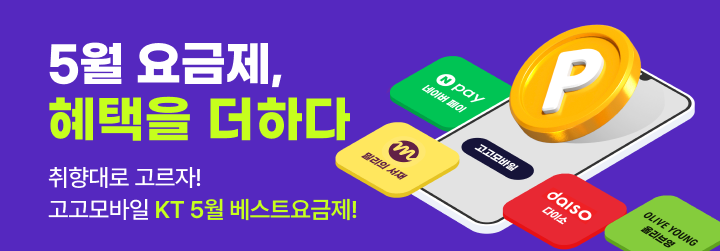[KT] 5월 요금제, 혜택을 더하다