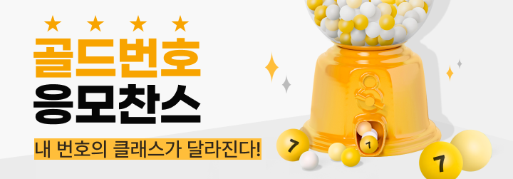 [SKT] 골드번호 응모찬스