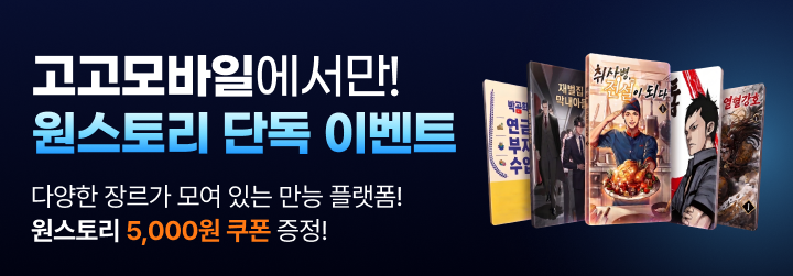 원스토리 x 고고모바일 단독이벤트