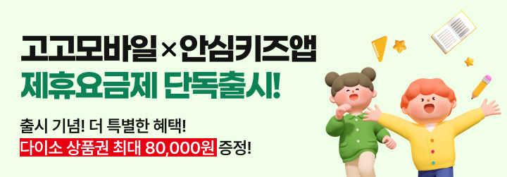 고고모바일x안심키즈앱 제휴요금제 단독출시