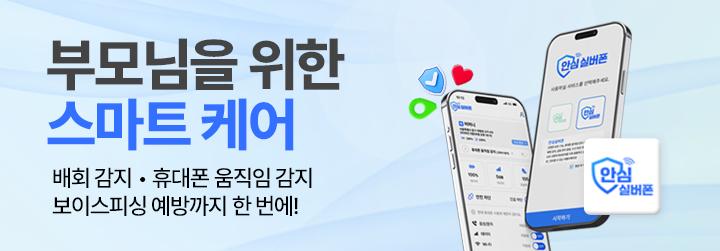 [KT] 부모님의 하루를 더 안전하게, 안심실버폰