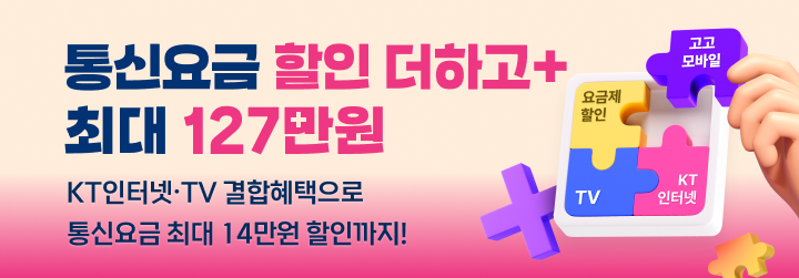 고고모바일 X KT인터넷 최대 127만원 혜택